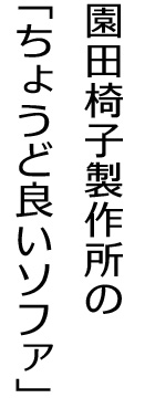 園田椅子製作所の「ちょうど良いソファ」